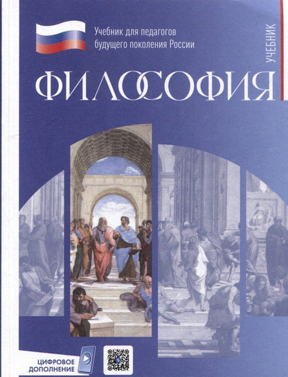 Обложка книги "Философия. Учебник для студентов педагогических университетов"