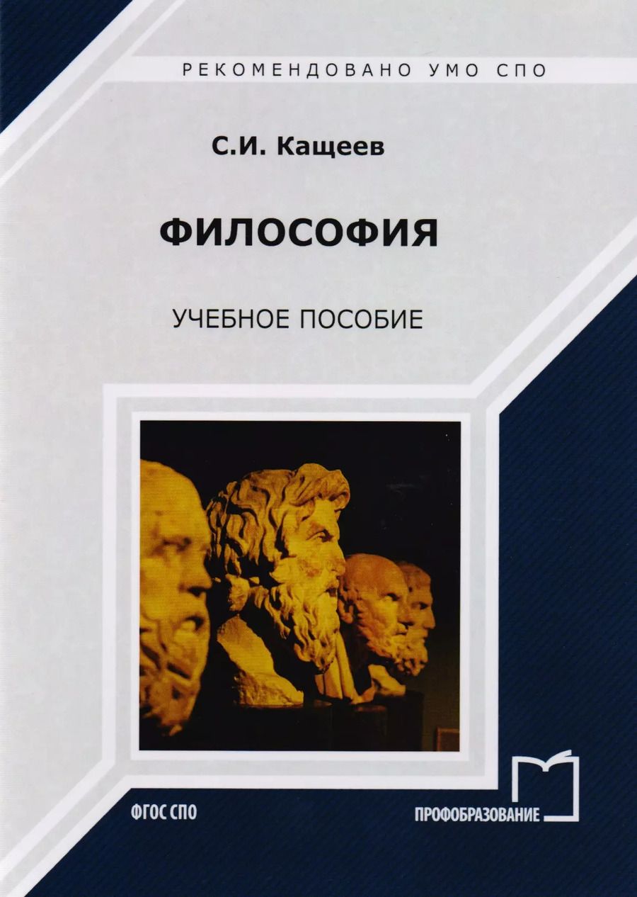 Обложка книги "Философия. Учебное пособие"