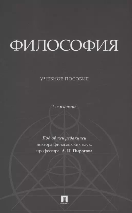 Обложка книги "Философия. Учебное пособие"