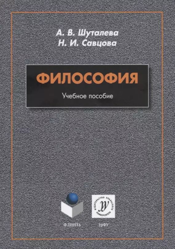 Обложка книги "Философия. Учебное пособие"