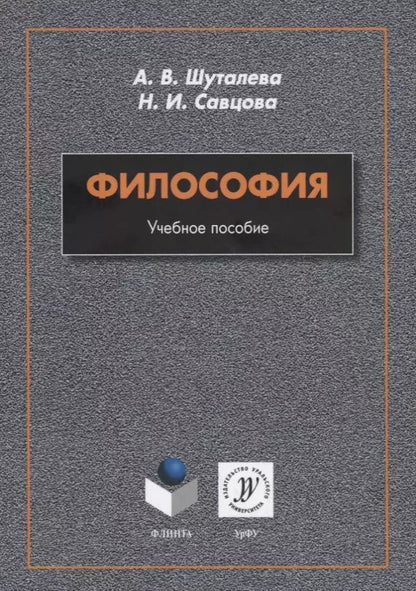Обложка книги "Философия. Учебное пособие"