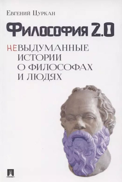 Обложка книги "Философия 2.0: невыдуманные истории о философах и людях"