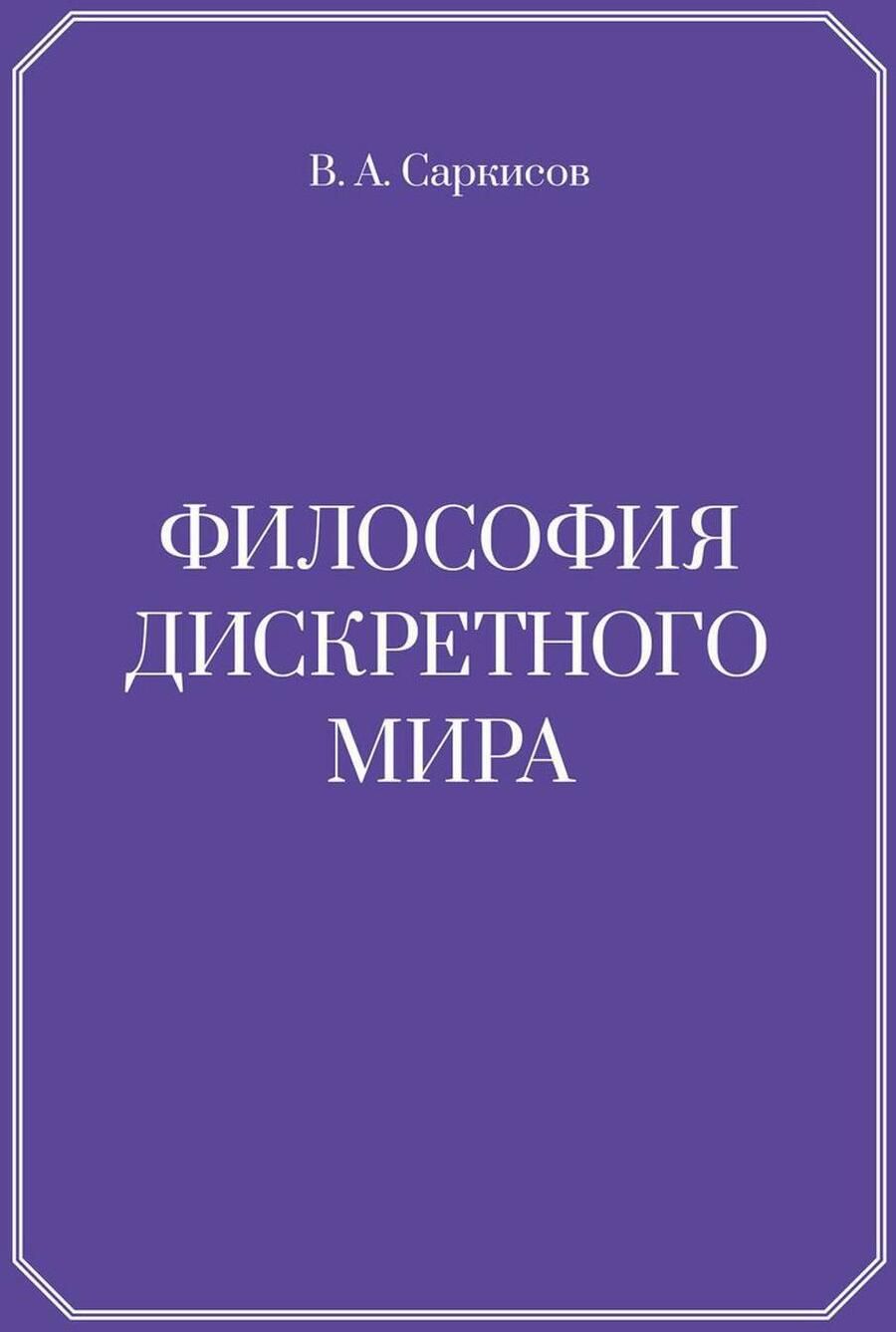 Обложка книги "Философия дискретного мира"