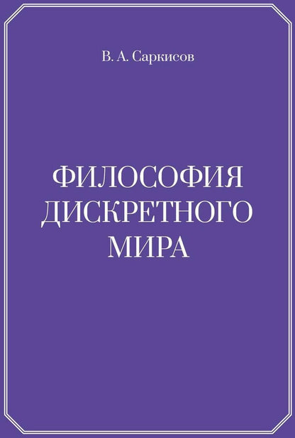 Обложка книги "Философия дискретного мира"