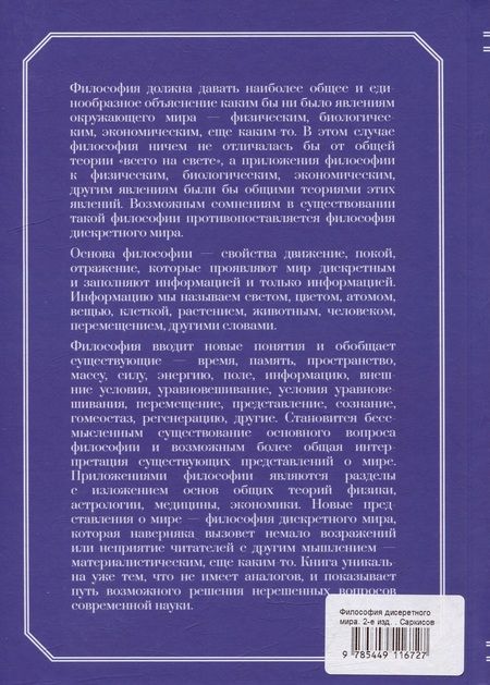 Фотография книги "Философия дискретного мира"