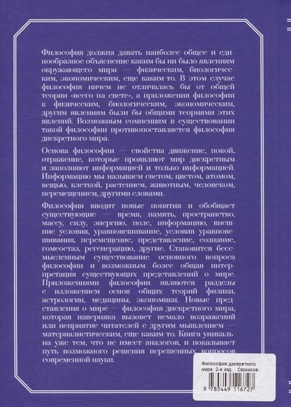 Фотография книги "Философия дискретного мира"