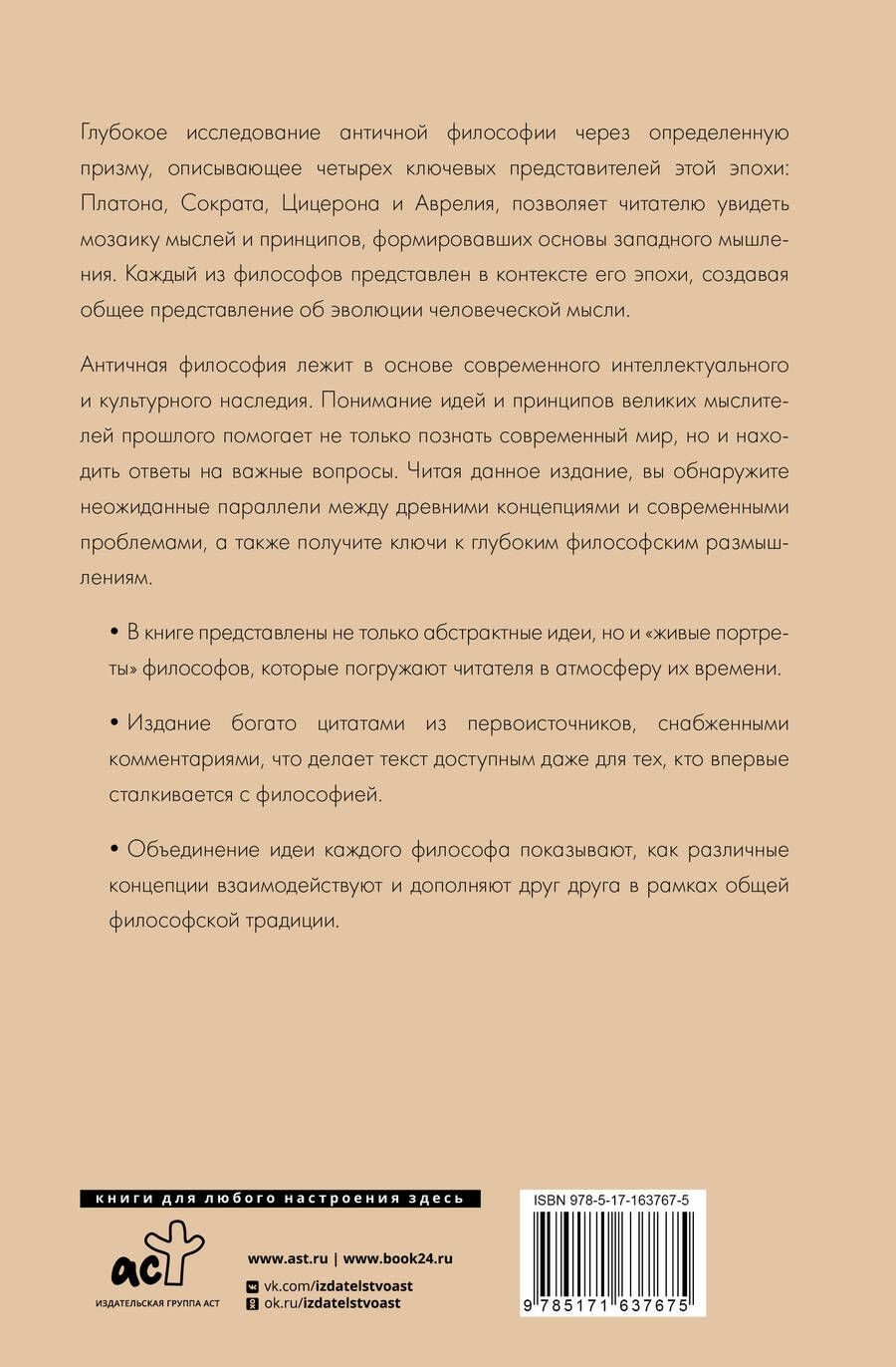 Обложка книги "Философия Древней Греции и Рима. От Сократа до Цицерона и Аврелия"
