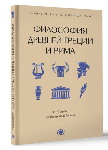 Фотография книги "Философия Древней Греции и Рима. От Сократа до Цицерона и Аврелия"