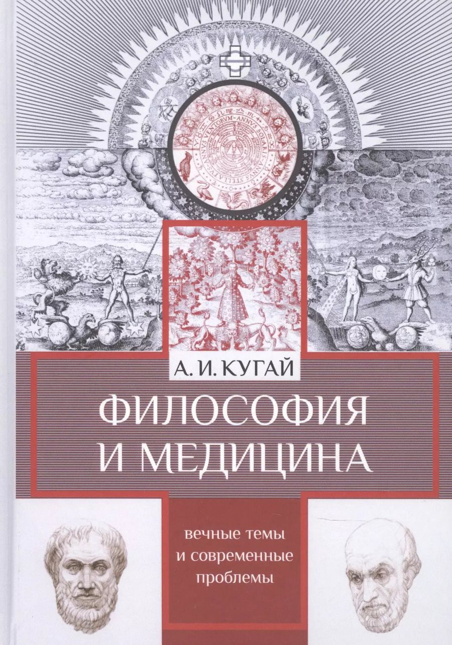 Обложка книги "Философия и медицина. Вечные темы и современные проблемы"
