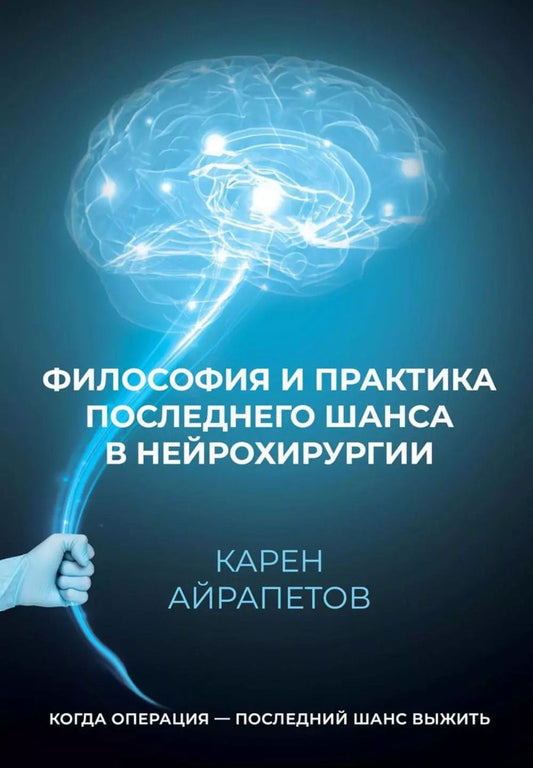 Обложка книги "Философия и практика последнего шанса в нейрохирургии"
