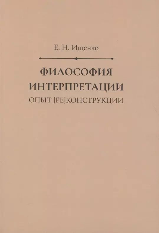 Обложка книги "Философия интерпретации: опыт [ре]конструкции"