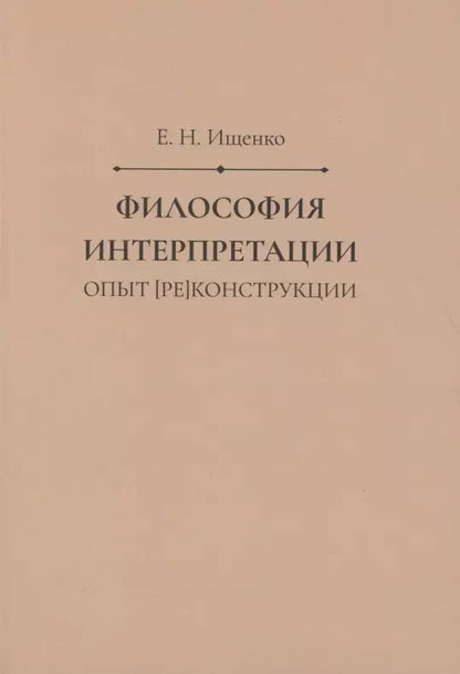 Обложка книги "Философия интерпретации: опыт [ре]конструкции"