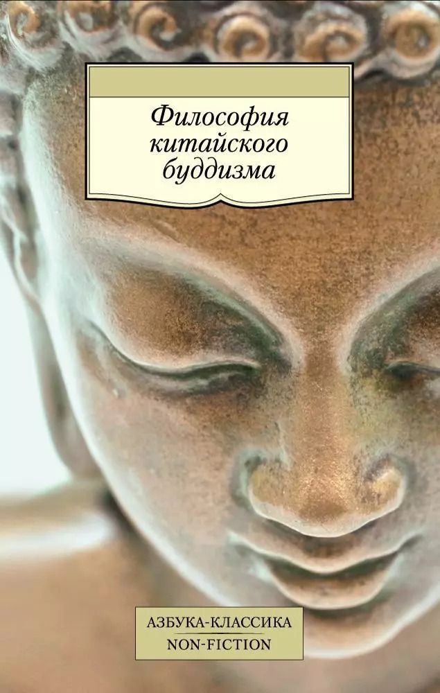 Обложка книги "Философия китайского буддизма"