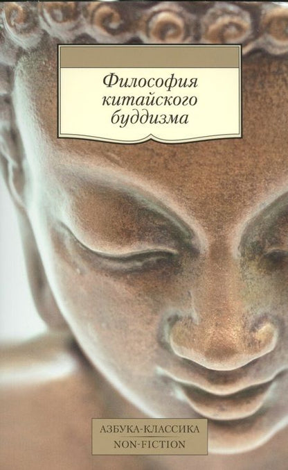 Фотография книги "Философия китайского буддизма"