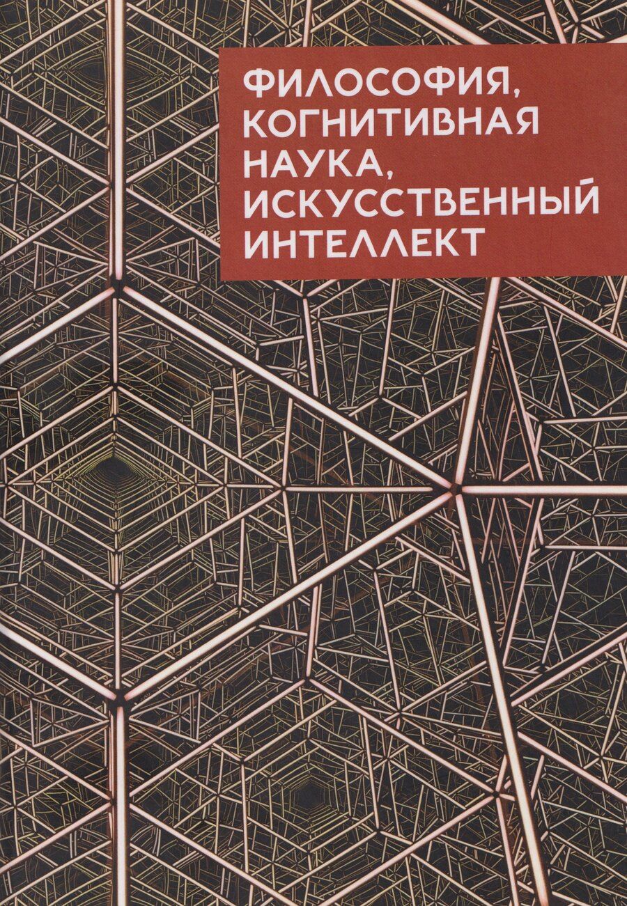 Обложка книги "Философия, когнитивная наука, искусственный интеллект: коллективная монография"