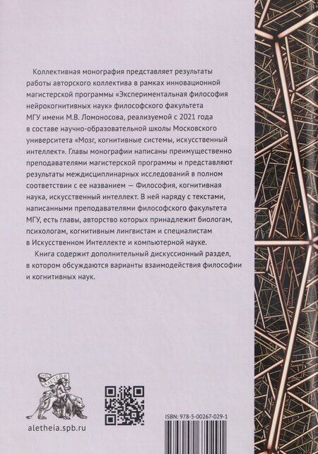 Фотография книги "Философия, когнитивная наука, искусственный интеллект: коллективная монография"