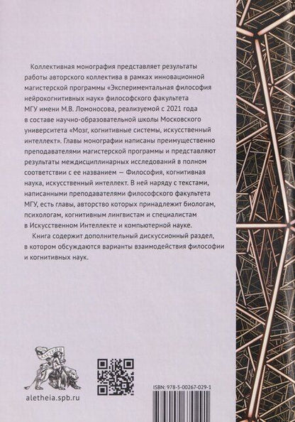 Фотография книги "Философия, когнитивная наука, искусственный интеллект: коллективная монография"