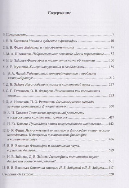 Фотография книги "Философия, когнитивная наука, искусственный интеллект: коллективная монография"