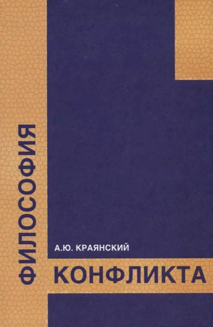 Обложка книги "Философия конфликта"
