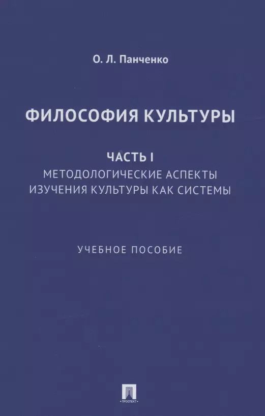 Обложка книги "Философия культуры. Часть I. Методологические аспекты изучения культуры как системы. Учебное пособие"