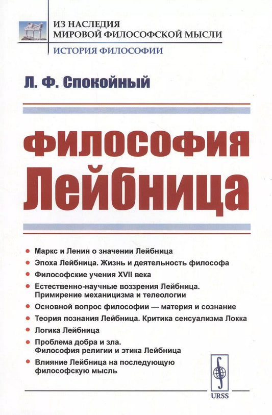 Обложка книги "Философия Лейбница. Научно-популярный очерк"
