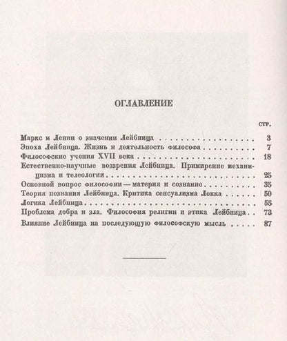 Фотография книги "Философия Лейбница. Научно-популярный очерк"