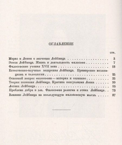 Фотография книги "Философия Лейбница. Научно-популярный очерк"