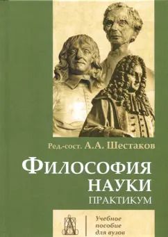 Обложка книги "Философия науки. Практикум"
