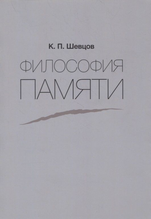 Обложка книги "Философия памяти"