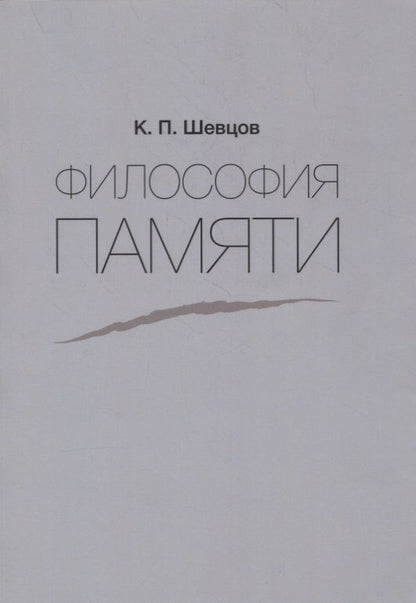 Обложка книги "Философия памяти"