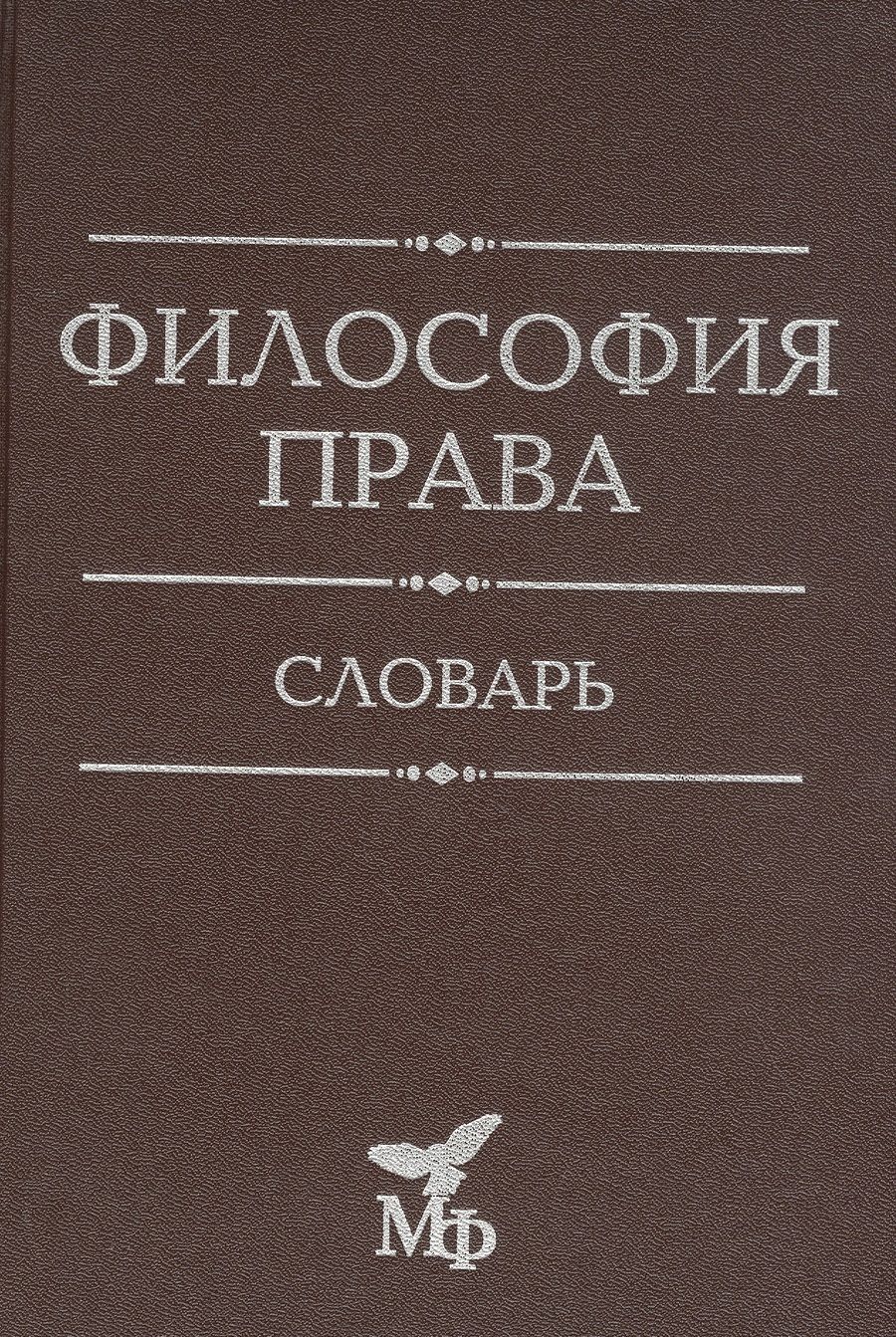 Обложка книги "Философия права. Словарь"