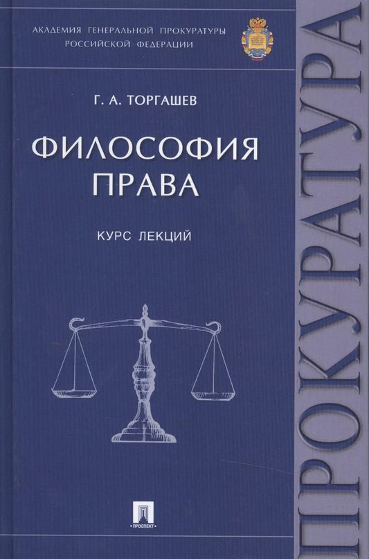 Обложка книги "Философия права Курс лекций (Торгашев)"