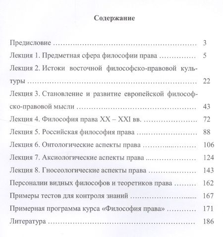 Фотография книги "Философия права Курс лекций (Торгашев)"