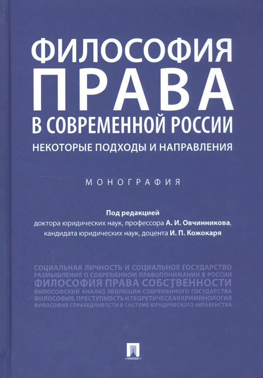 Обложка книги "Философия права в современной России: некоторые подходы и направления. Монография"