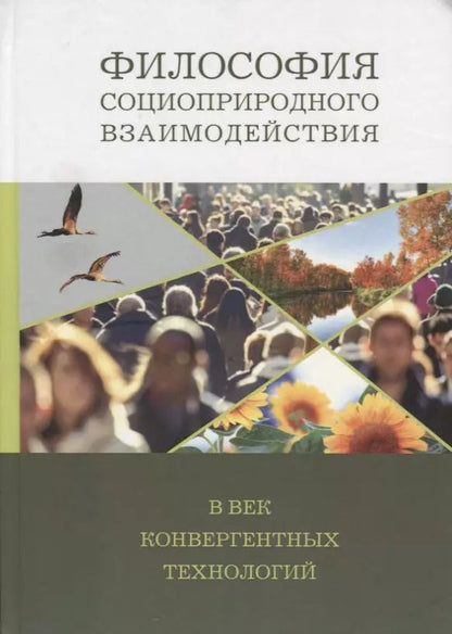 Обложка книги "Философия социоприродного взаимодействия в век конвергентных технологий"