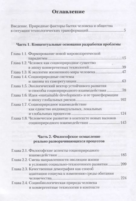 Фотография книги "Философия социоприродного взаимодействия в век конвергентных технологий"