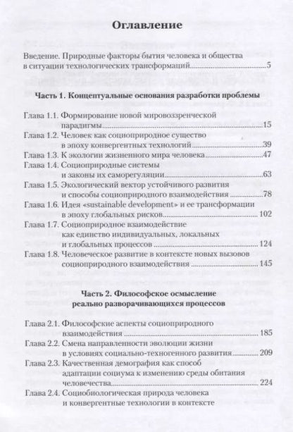 Фотография книги "Философия социоприродного взаимодействия в век конвергентных технологий"
