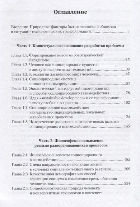 Фотография книги "Философия социоприродного взаимодействия в век конвергентных технологий"