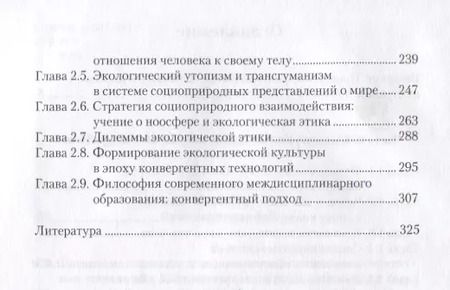 Фотография книги "Философия социоприродного взаимодействия в век конвергентных технологий"