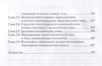 Фотография книги "Философия социоприродного взаимодействия в век конвергентных технологий"