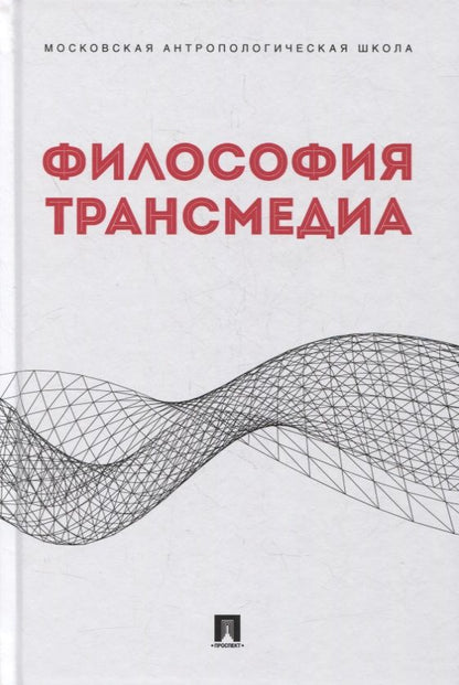 Обложка книги "Философия трансмедиа. Коллективная монография"