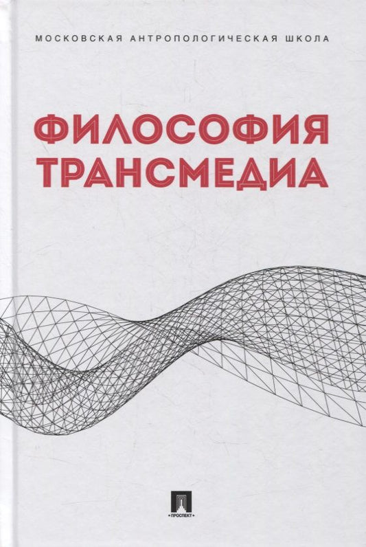 Обложка книги "Философия трансмедиа. Коллективная монография"