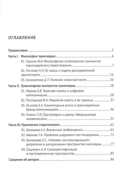 Фотография книги "Философия трансмедиа. Коллективная монография"
