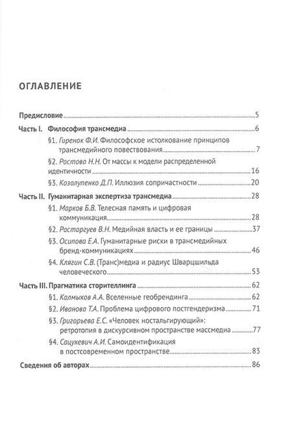 Фотография книги "Философия трансмедиа. Коллективная монография"