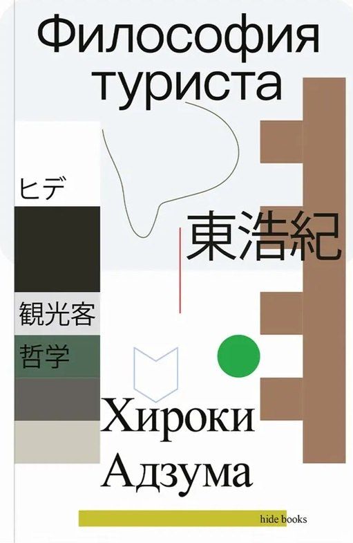 Обложка книги "Философия туриста"