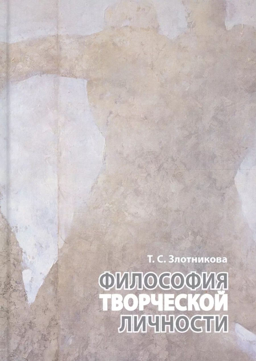 Обложка книги "Философия творческой личности. Монография"