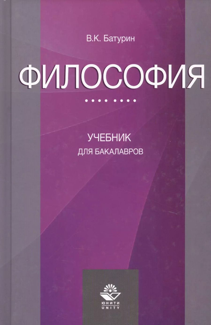 Обложка книги "Философия Учебник для бакалавров (Батурин)"