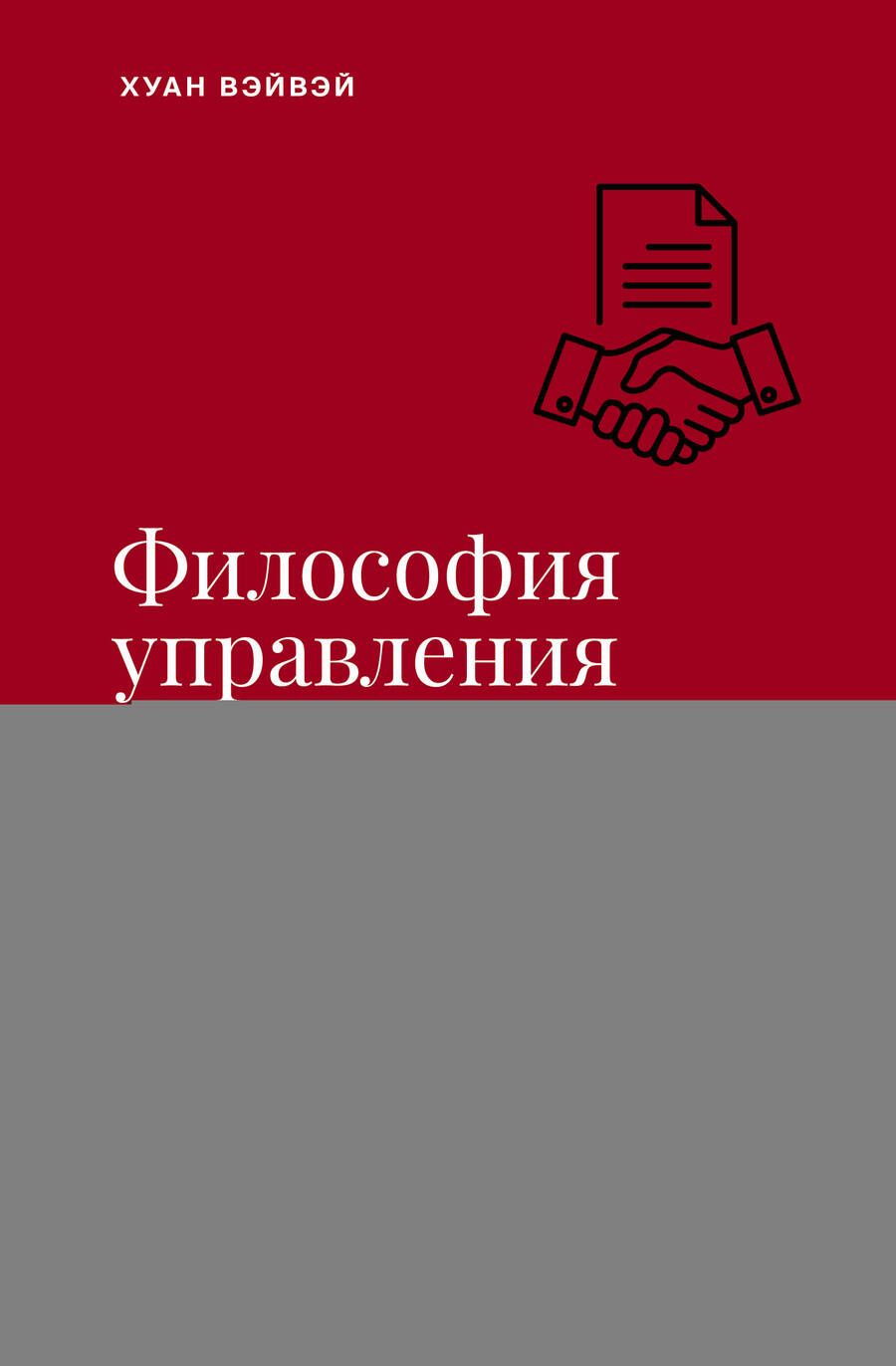 Обложка книги "Философия управления бизнесом HUAWEI"