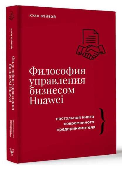 Фотография книги "Философия управления бизнесом HUAWEI"