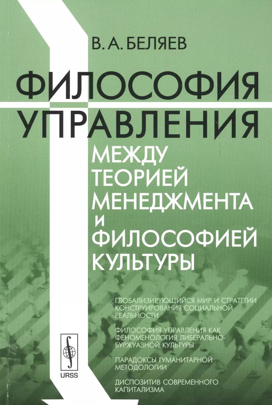 Обложка книги "Философия управления между теорией менеджмента и философией культуры"